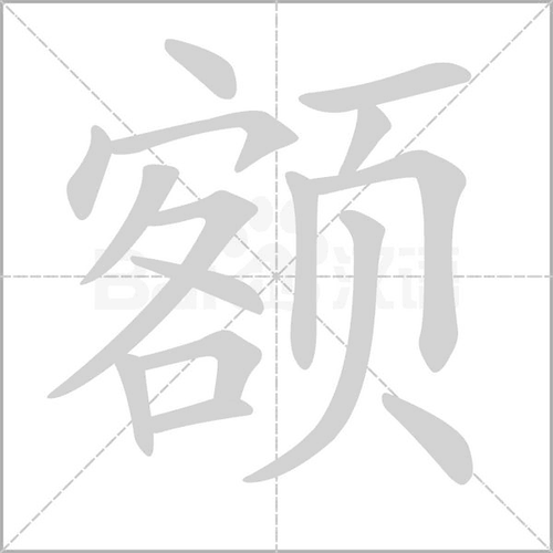 额的组词(额的组词有哪些)