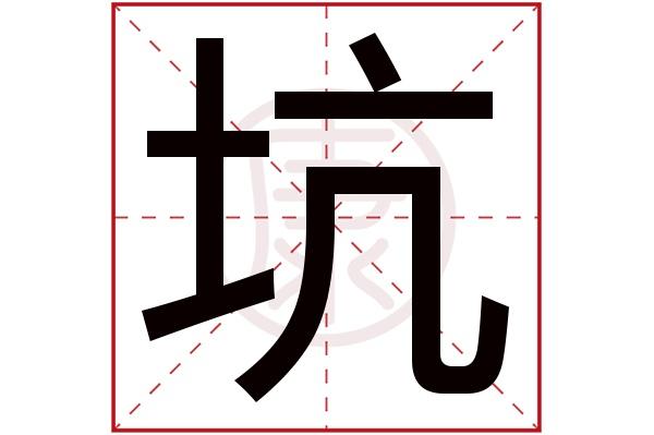 坑组词和拼音(坑的意思)