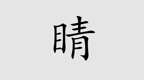 睛字组词二年级上册(汉字睛怎么组词)