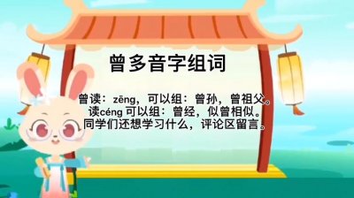 ​曾的多音字组词（组词曾）