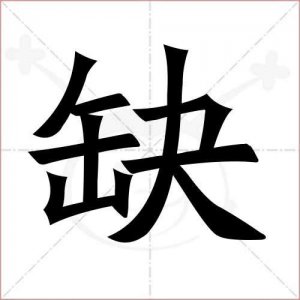 ​缺怎么组词（缺的组词有哪些）