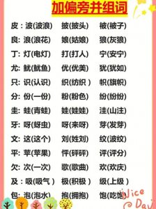 ​只加偏旁组词（只加偏旁组词有哪些）