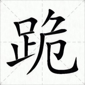 ​跪拼音（跪拼音鼐组词）