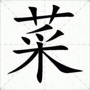 ​菜组词组（汉字菜组词）