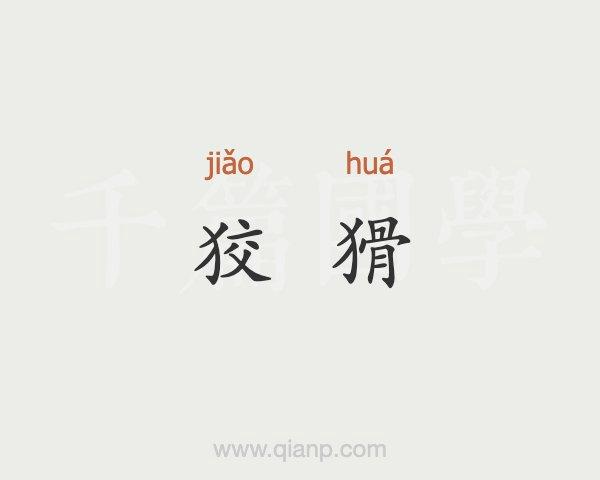 狡猾的猾组词（汉字猾组词）