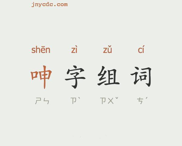呻组词（呻字怎么组词）