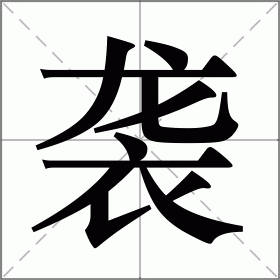 袭组词（袭的优秀组词）