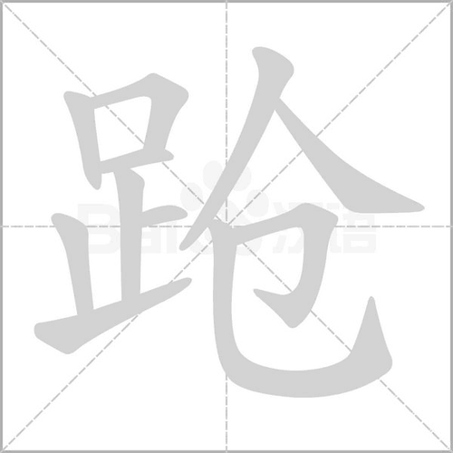 踉组词(汉字踉组词)
