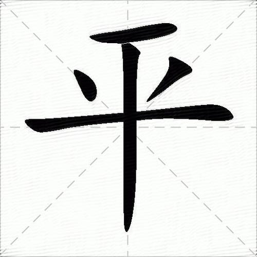 平组词(汉字平怎么组词)