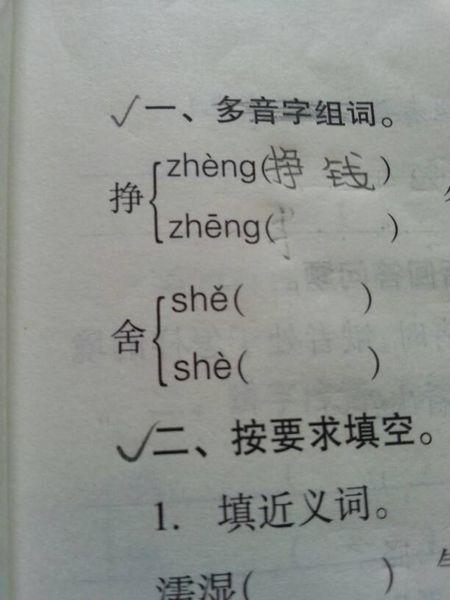 挣多音字组词(挣多音字如何组词)