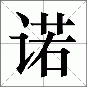 诺组词(诺字组词介绍)