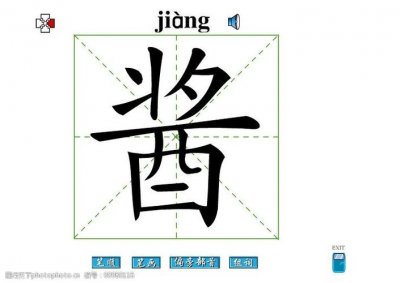 ​酱组词（汉字酱怎么组词）