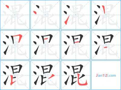 ​混怎么组词（混组词精选）