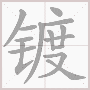 镀组词（镀组词有哪些）