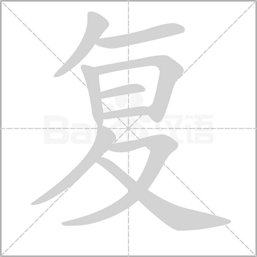 复组词（复组词有哪些）