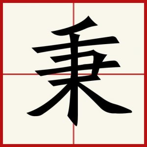 ​秉组词和拼音（秉组词有哪些）