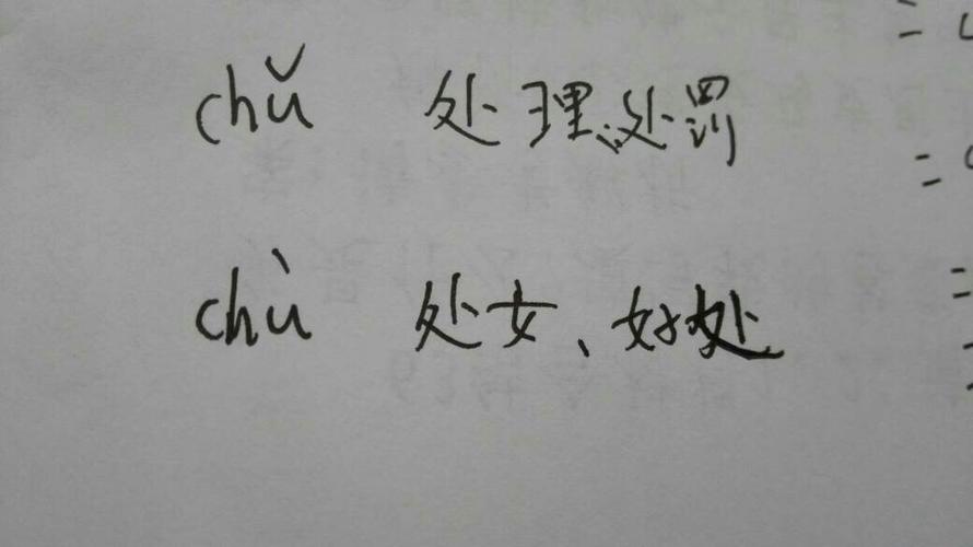 处多音字组词和拼音（处的组词有哪些）