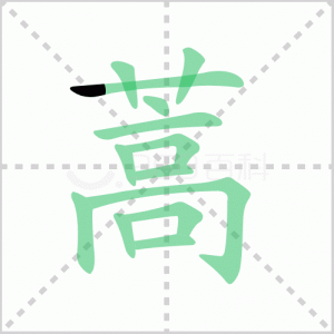 ​蒿读什么（蒿怎么组词）