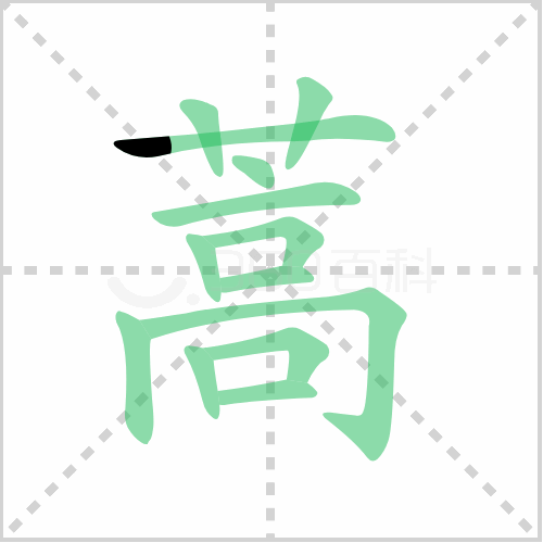 蒿读什么(蒿怎么组词)