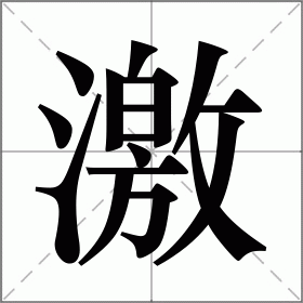 激组词(关于激组词)