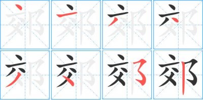 ​郊组词（汉字郊怎么组词）