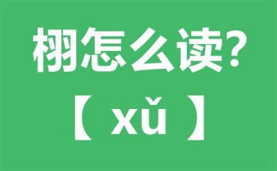 ​栩字组词（汉字栩组词）