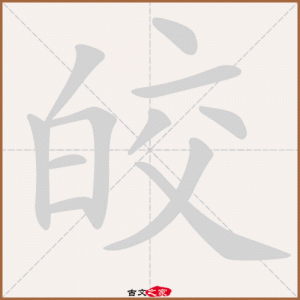 ​皎的拼音和组词（皎如何组词）