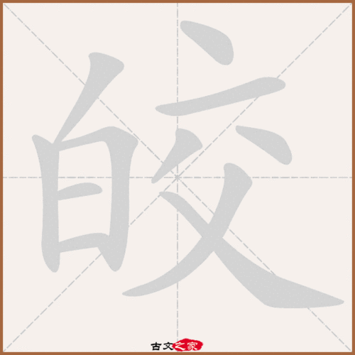 皎的拼音和组词（皎如何组词）