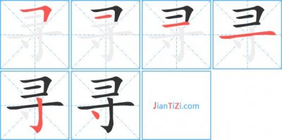 ​寻组词（寻组词是啥呢）