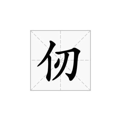 仞组词和拼音(仞组词有哪些)