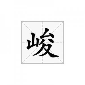 ​峻组词和拼音（峻组词有哪些）