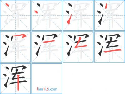 ​浑组词（浑怎么组词）