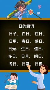 ​日组词（日组词精选）