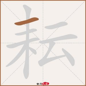 ​耘的拼音和组词（耘的主要组词）