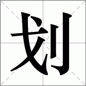 划的拼音和组词（划生字组词音节）