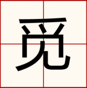 觅组词（生字觅怎么组词）