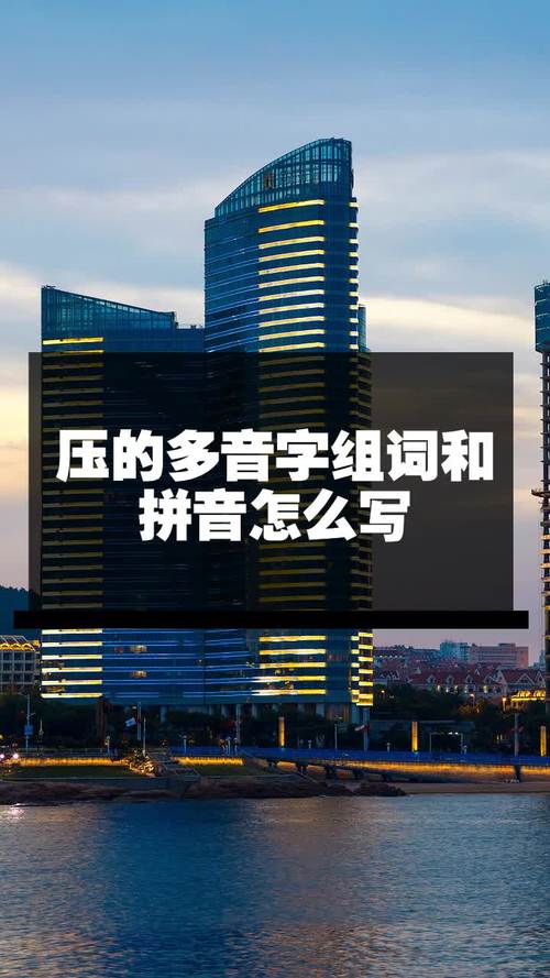 压字怎么组词（压的组词有哪些）