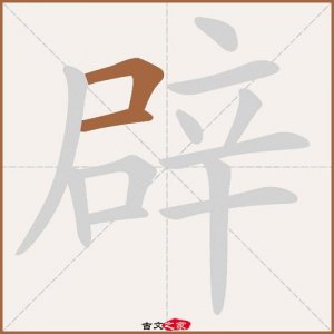 ​辟组词和拼音（辟组词以及释义）