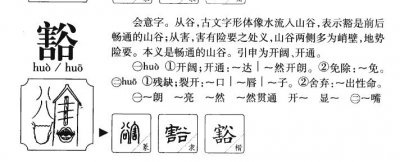 ​豁怎么组词（豁组词精选）