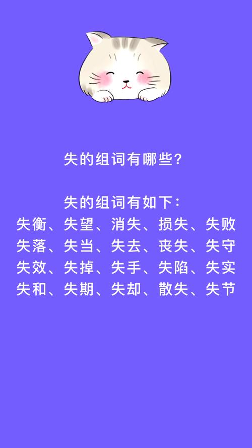失怎么组词（失组词及解释）