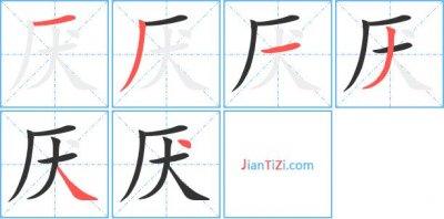 ​厌组词（厌可以组哪些词）