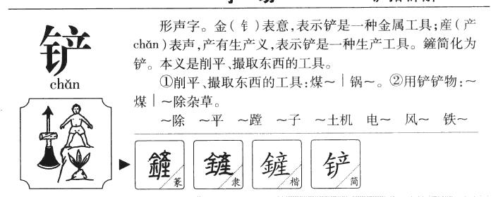 铲字组词有什么
