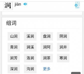 ​涧的组词（涧的组词有哪些）