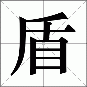 盾组词（盾的组词简介）