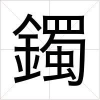 镯组词（镯组词有哪些）