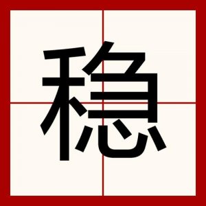 ​稳的拼音和组词（稳怎么念）