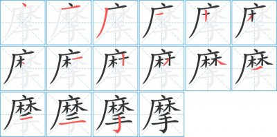 ​摩组词和拼音（摩的含义）