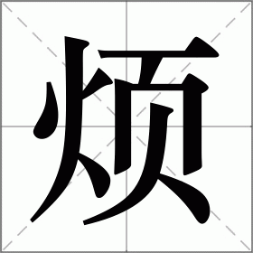 烦怎么组词（烦生字组词）