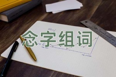 ​念怎么组词（念的意思）