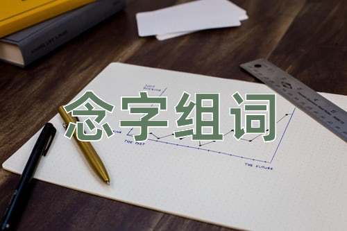 念怎么组词（念的意思）